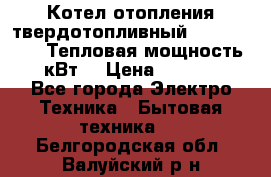 Котел отопления твердотопливный Dakon DOR 32D.Тепловая мощность 32 кВт  › Цена ­ 40 000 - Все города Электро-Техника » Бытовая техника   . Белгородская обл.,Валуйский р-н